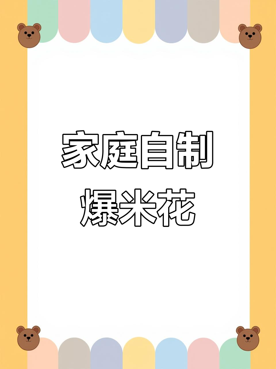 在家做爆米花,轻松搞定!