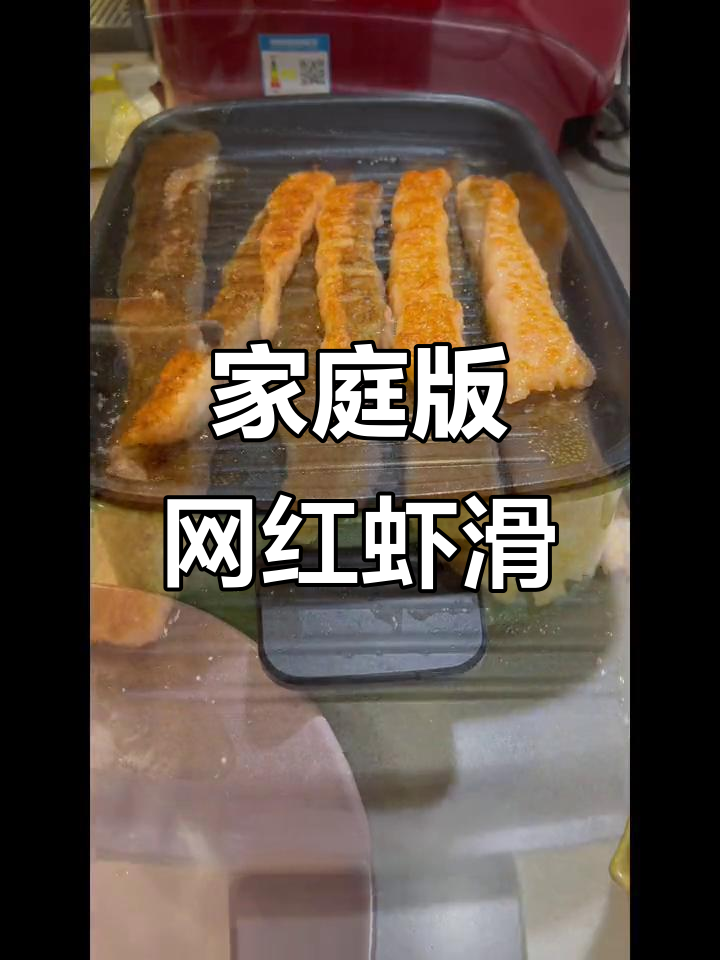 在家复刻街头网红虾滑,嫩香十足!