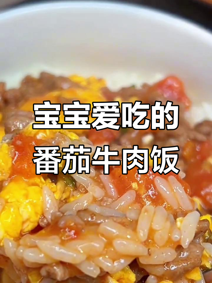 番茄鸡蛋炒牛肉,宝宝最爱营养餐