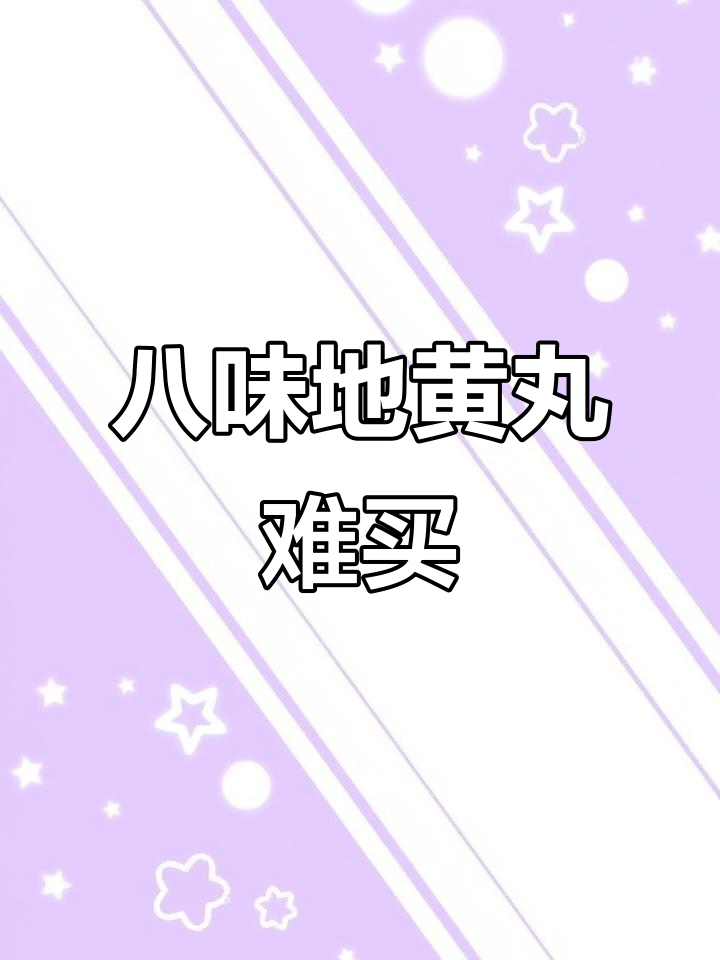 日本八味地黄丸断货,只有15天能买到