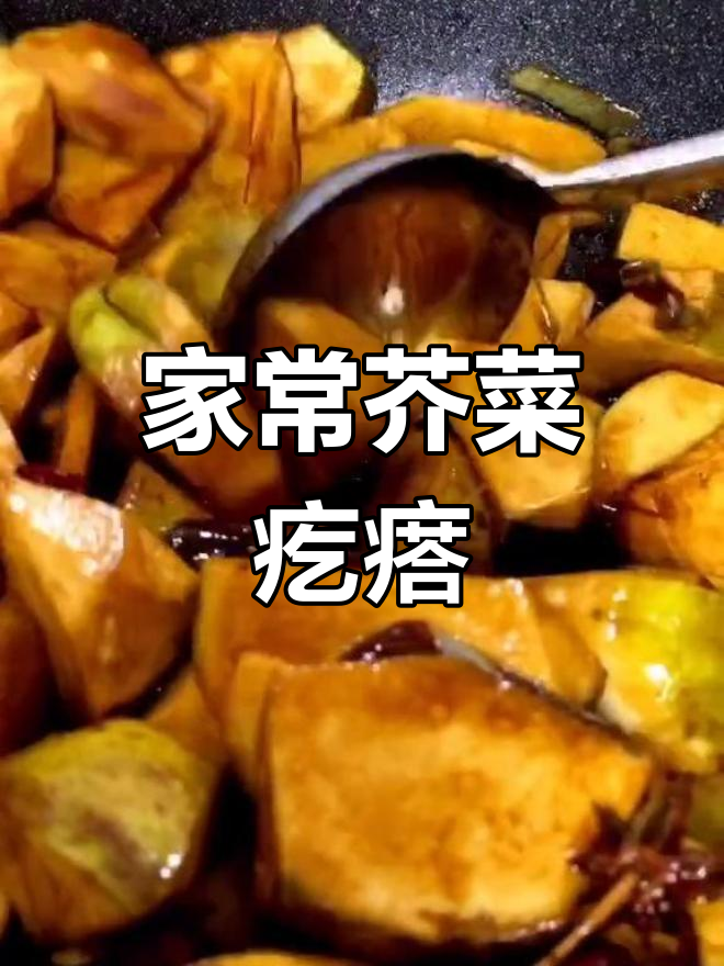 经典东北芥菜疙瘩做法