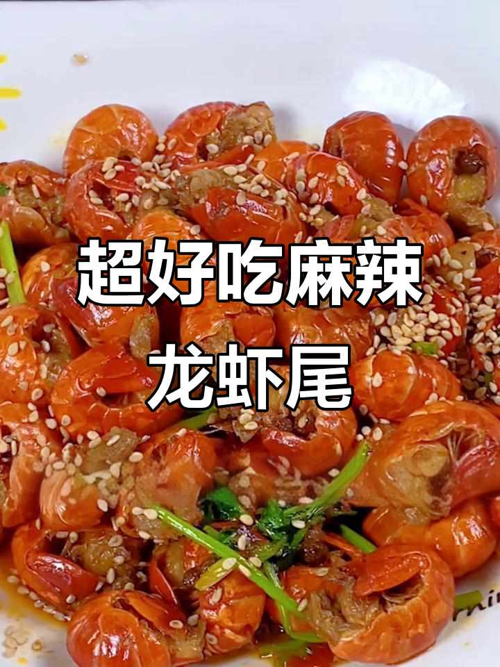 麻辣龙虾尾,简单又美味,快来试试这道解馋小吃