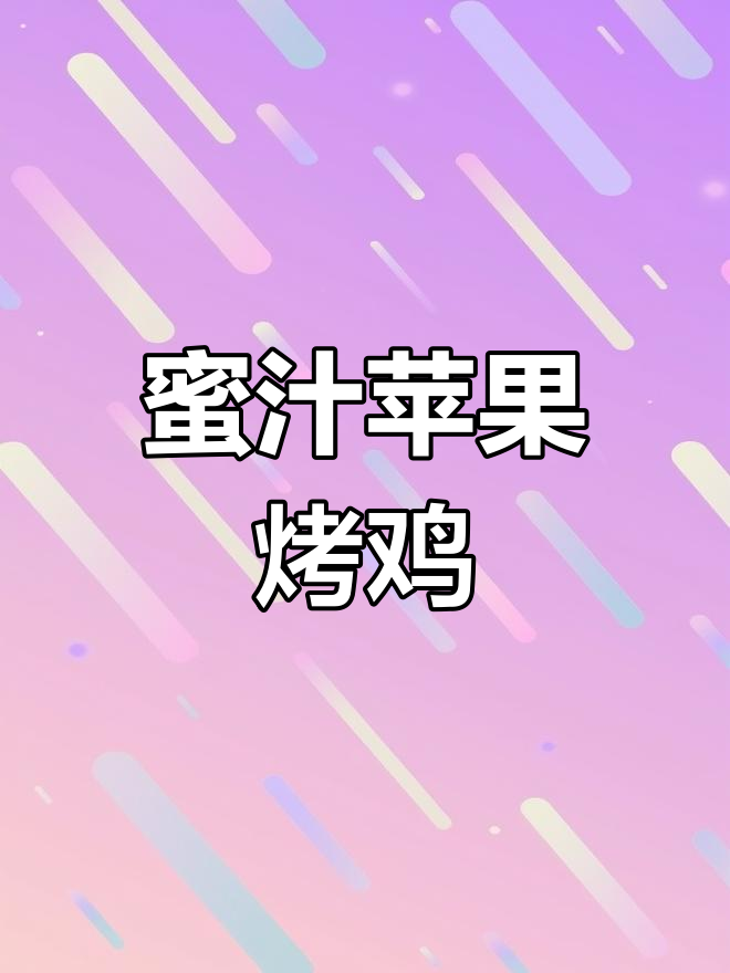 苹果烤鸡,外脆内嫩的完美滋味