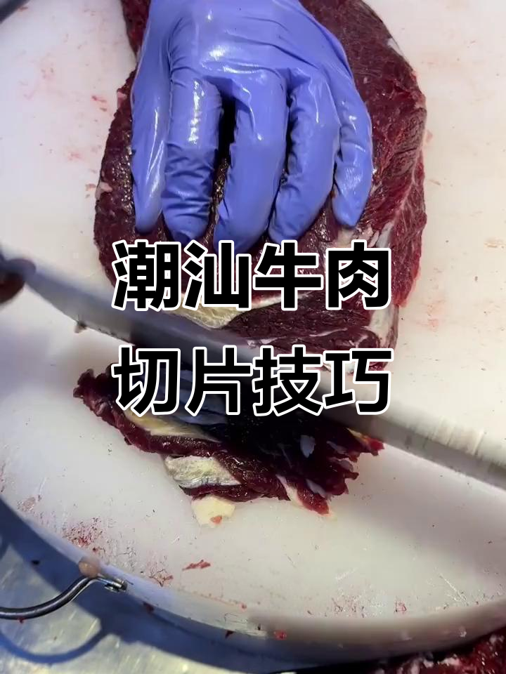 潮汕牛肉火锅匙柄肉切薄片技巧，轻松掌握刀工