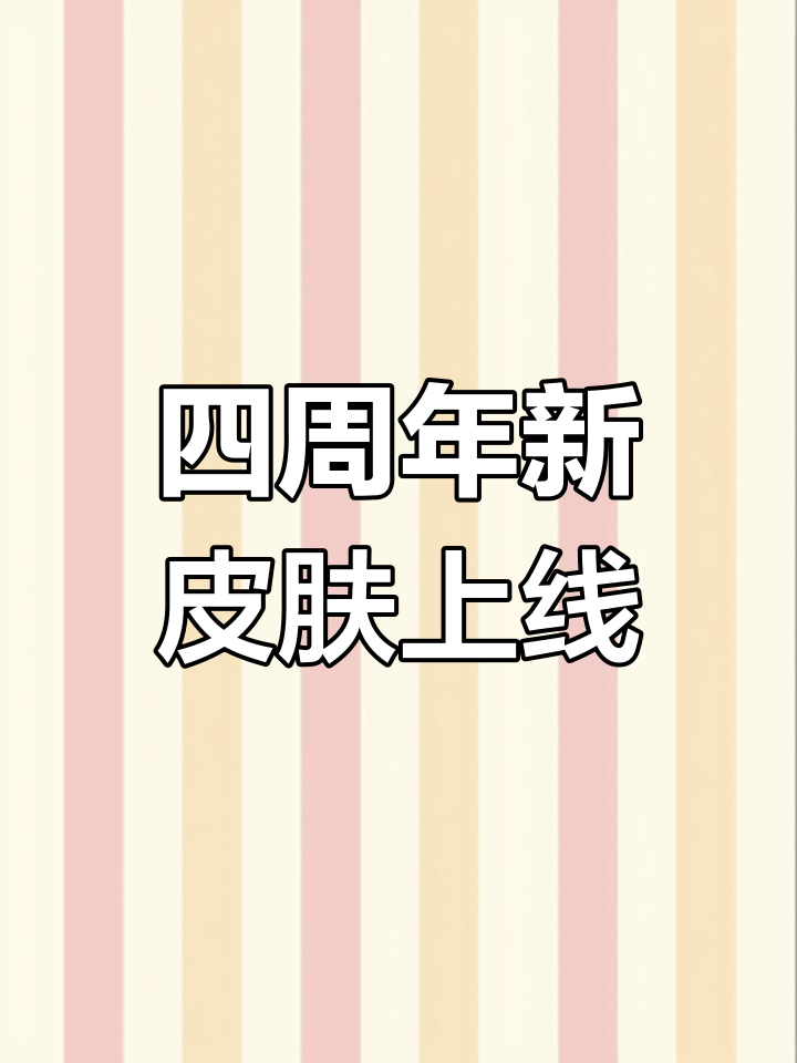 香肠派对四周年庆典,皮肤超帅!