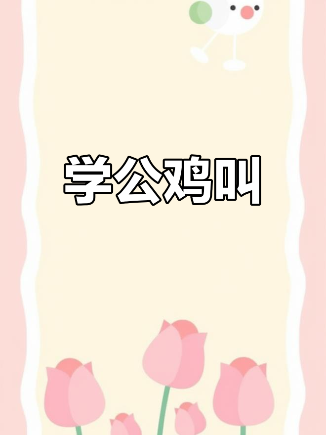 公鸡的叫声与美丽