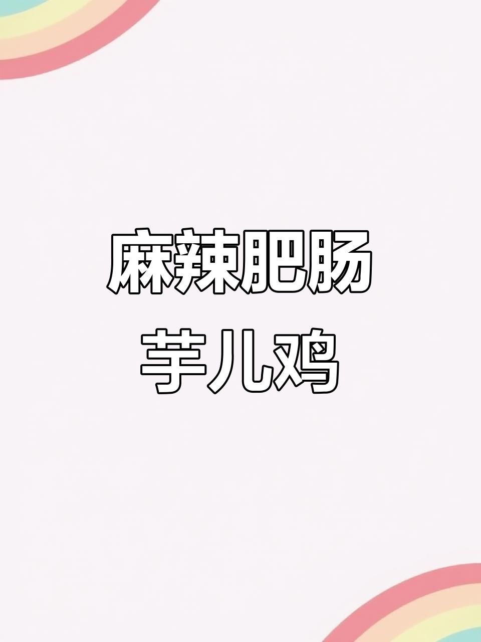 重庆肥肠芋儿鸡,辣子花椒爆香鸡肉,香气扑鼻让人无法抗拒