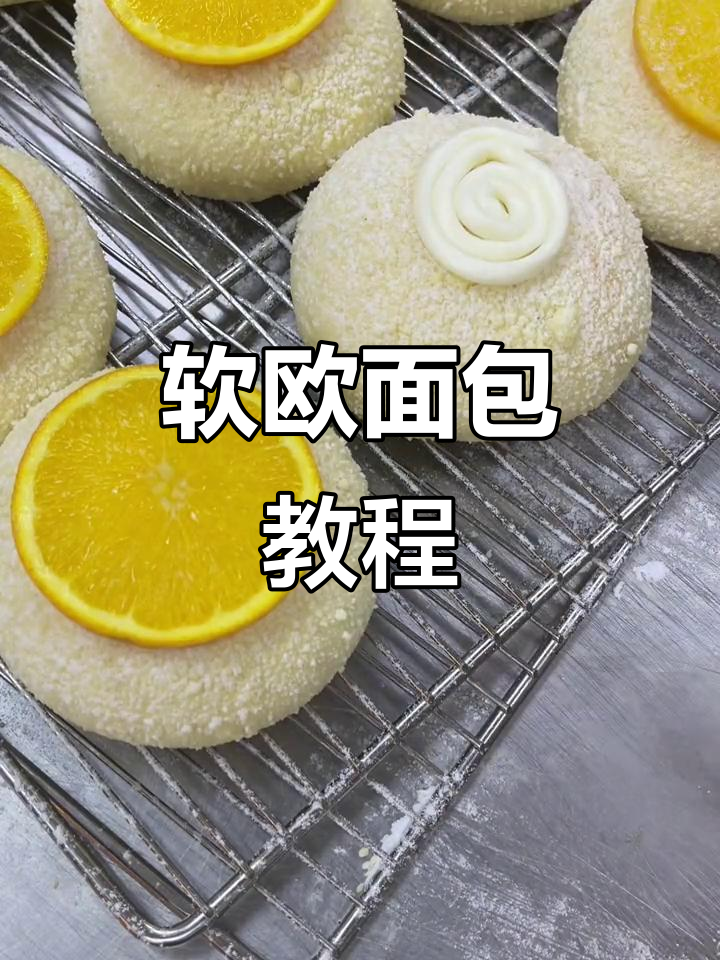 软欧面包的完美配方,轻松做出橙心美味