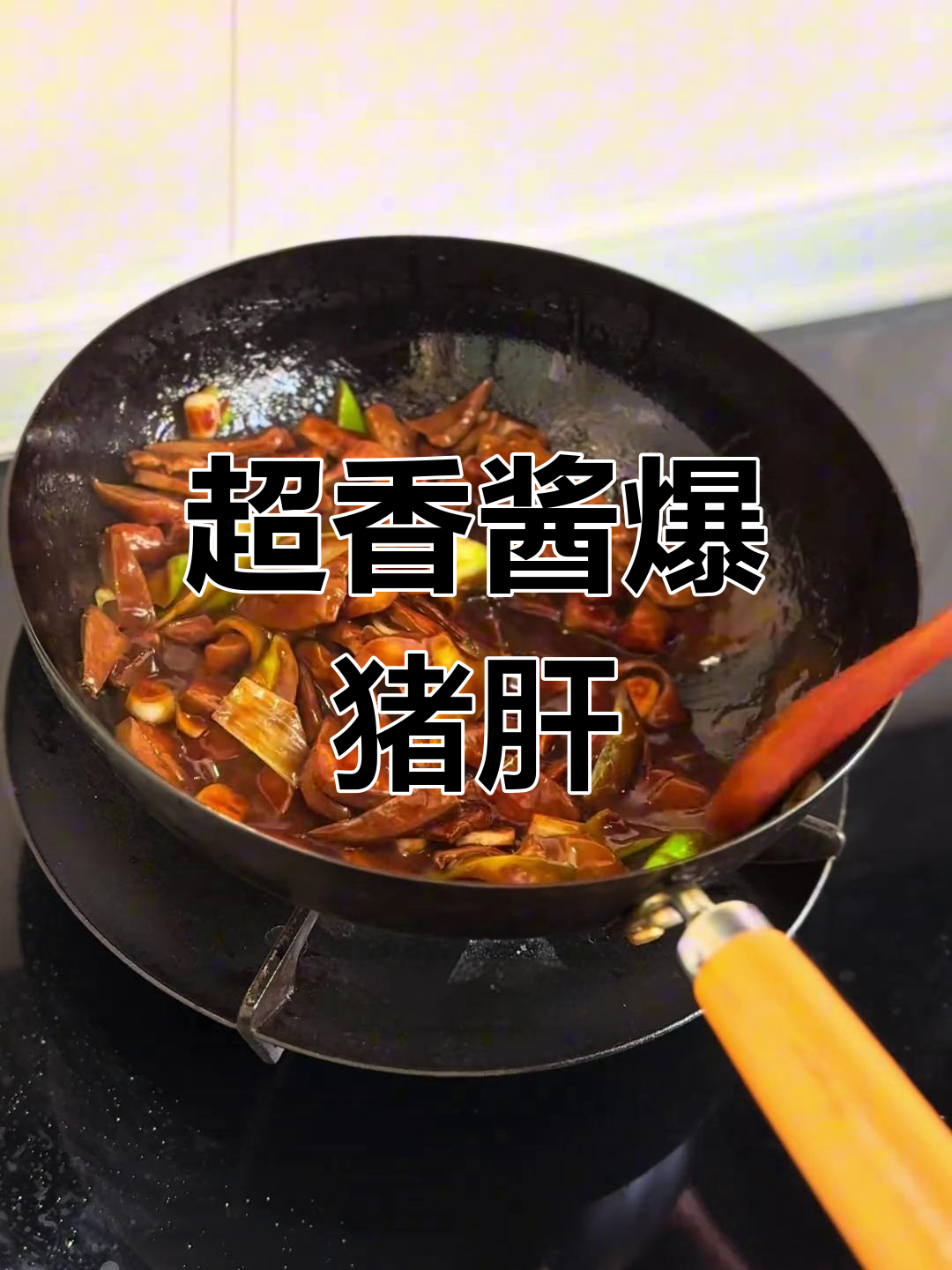 酱爆猪肝,香气扑鼻!家常美味轻松做