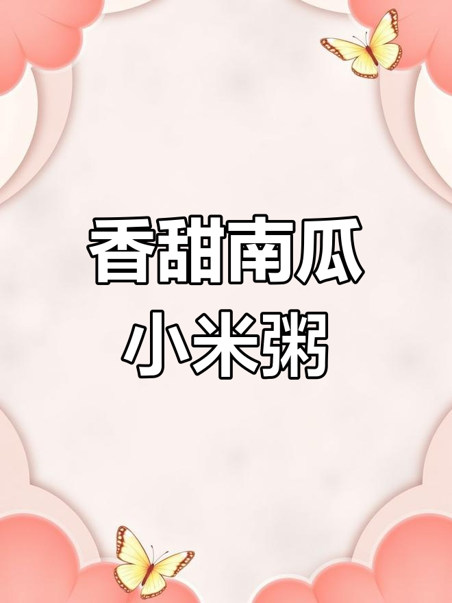 南瓜小米粥,简单又营养的冬季早餐做法