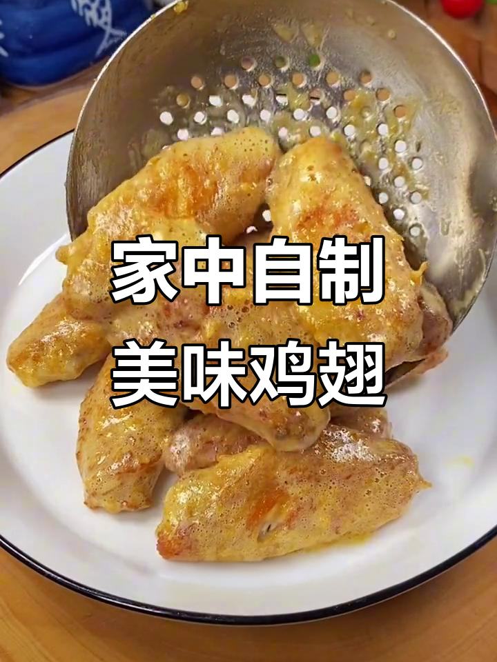 家里做鸡翅,咸蛋黄焗一炷香,外脆内嫩超简单!