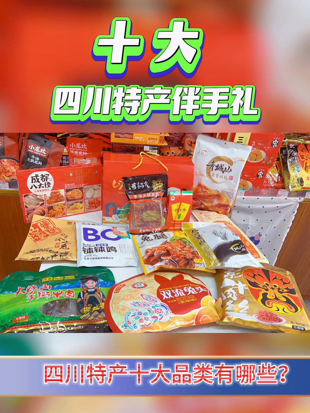 来成都十大必带走特产伴手礼分享