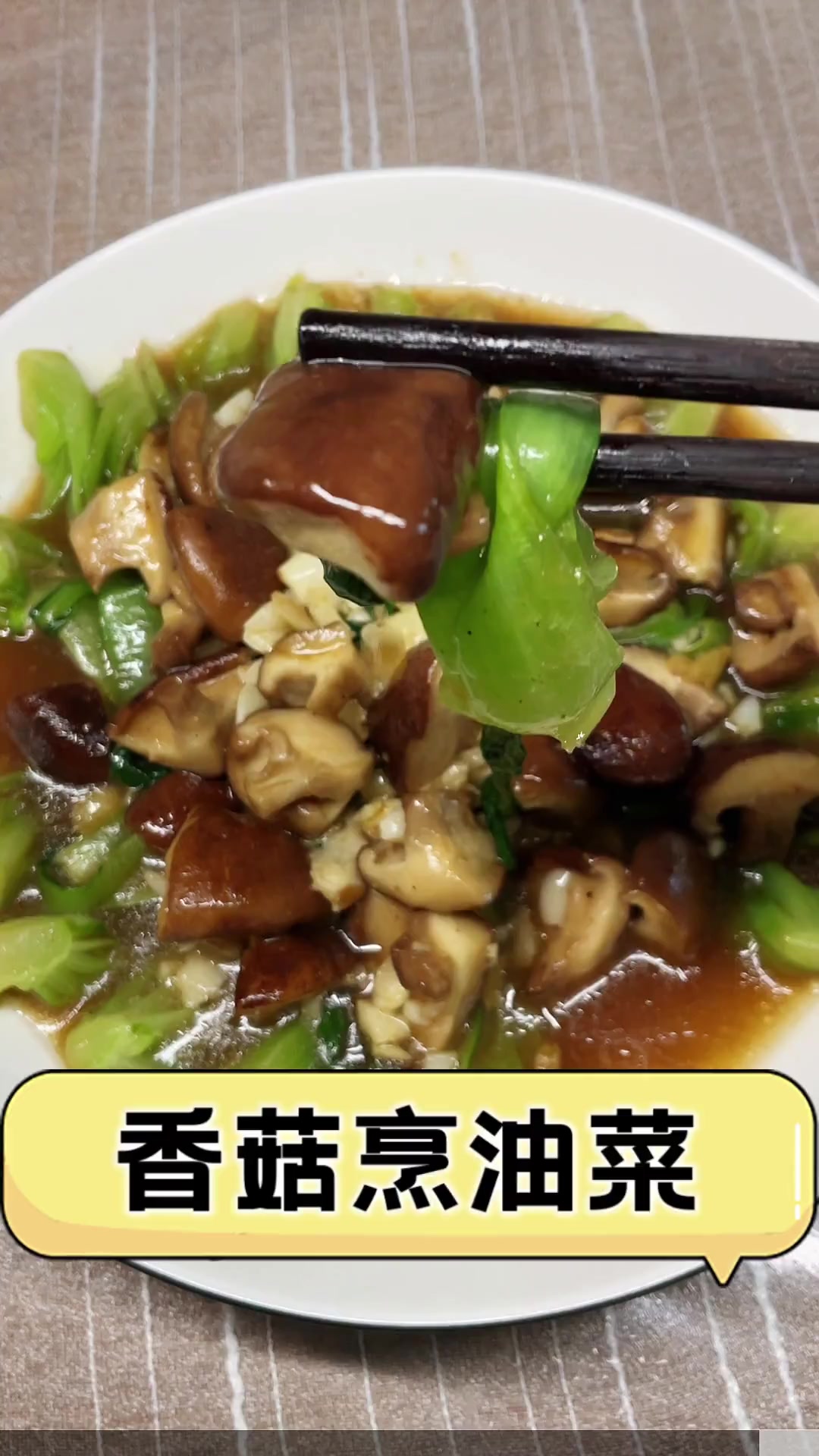香菇烹油菜