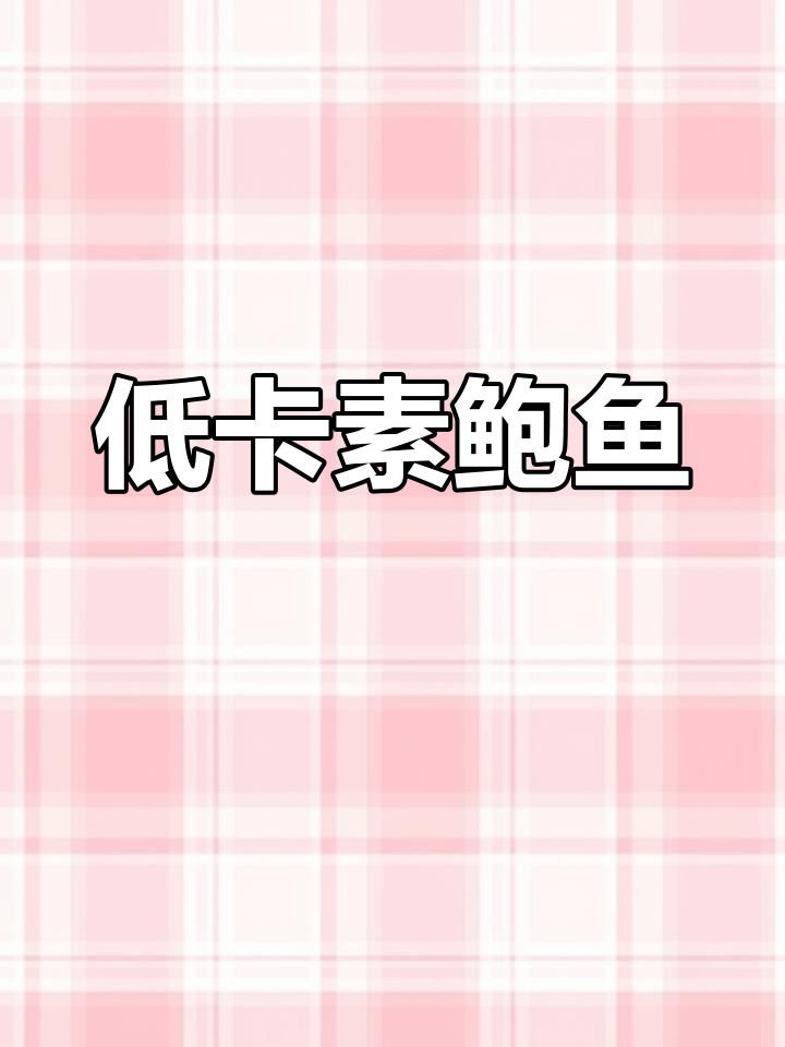 只需5块钱,低卡素鲍鱼轻松搞定!杏鲍菇秒变美味减脂餐