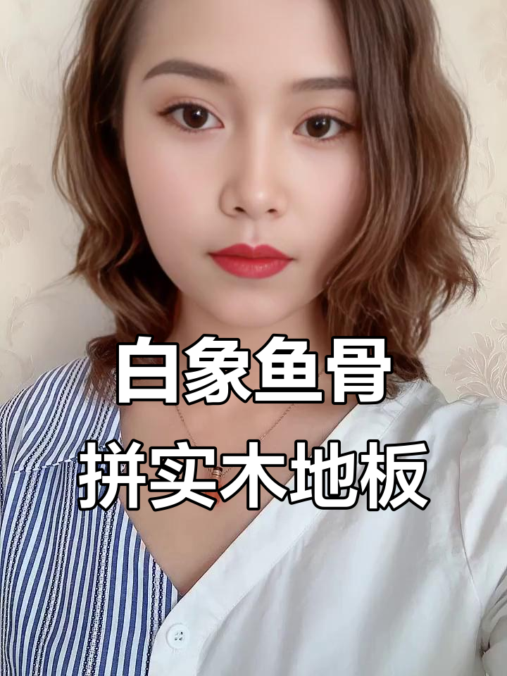 俄罗斯白象鱼骨拼实木地板，锁扣工艺可地暖平铺