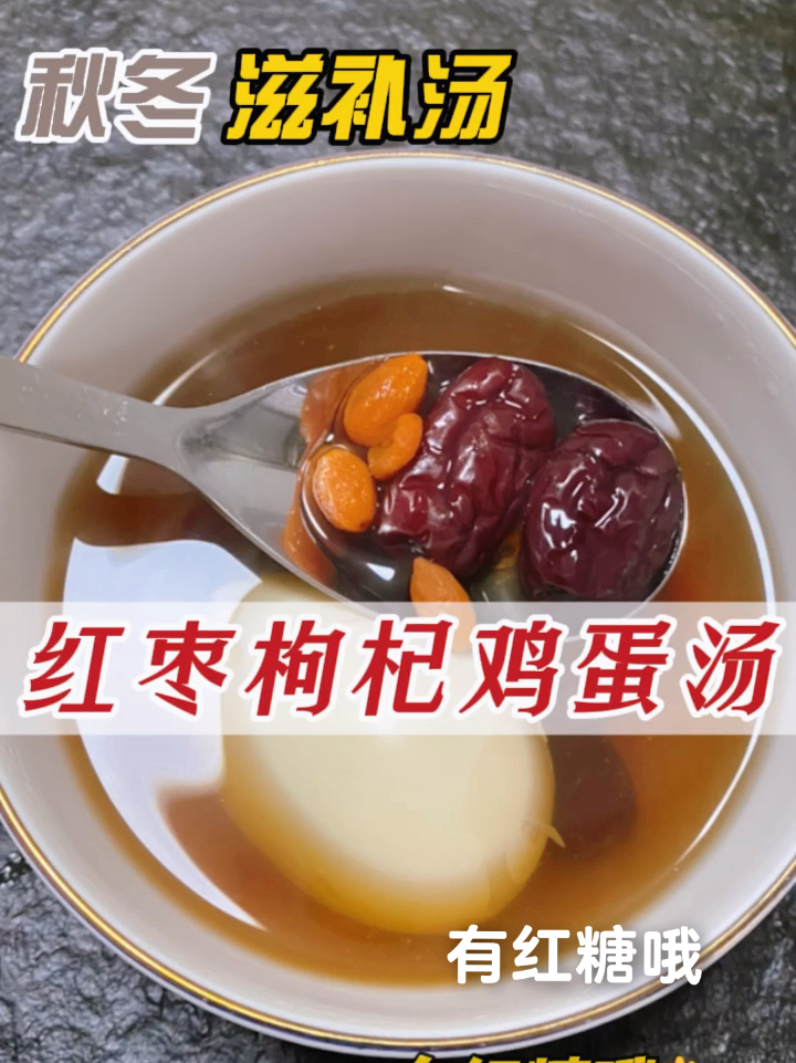 红枣枸杞鸡蛋汤(红糖版)