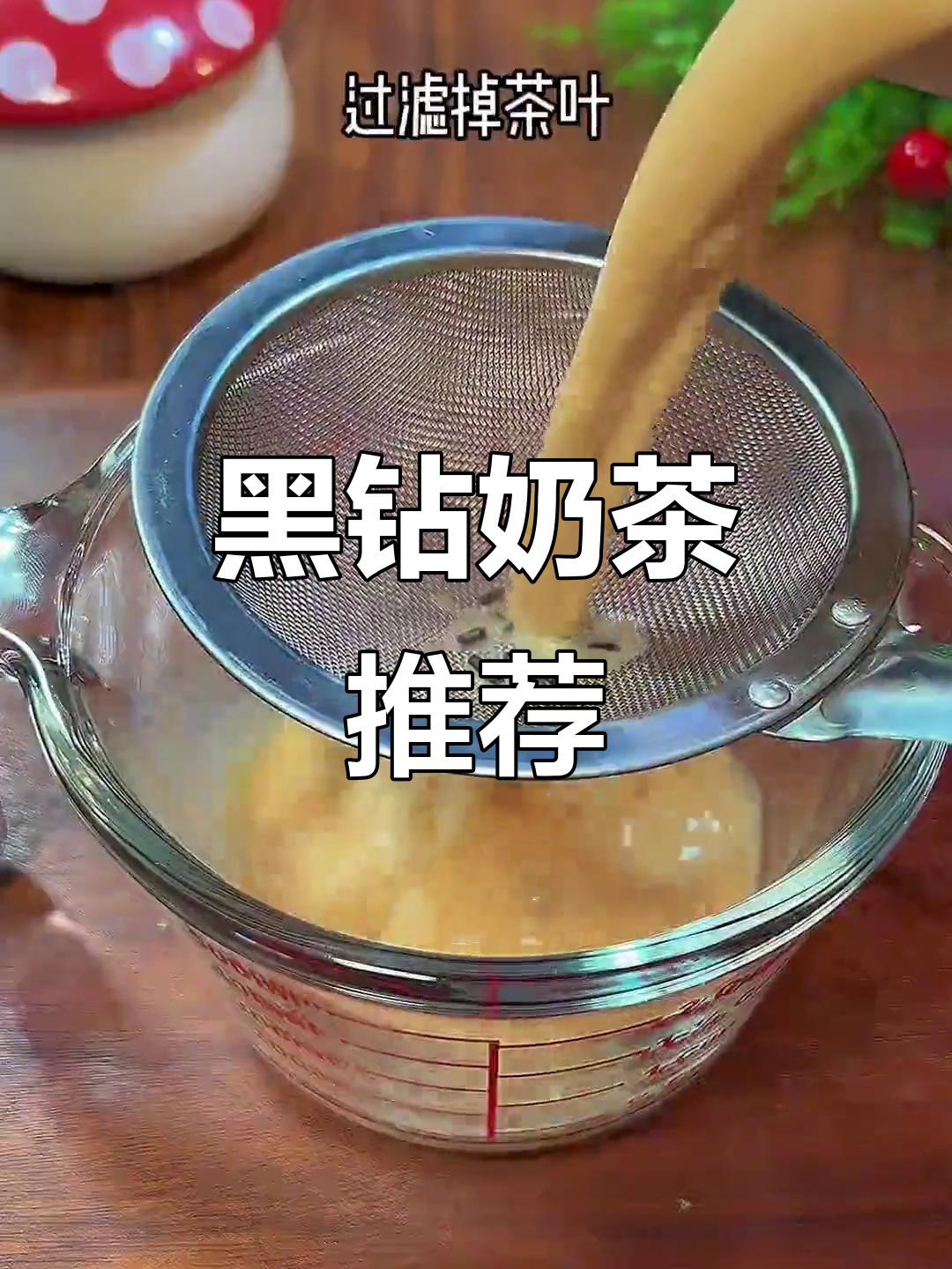 夏日必备黑钻奶茶,清凉又简单,自制更美味!