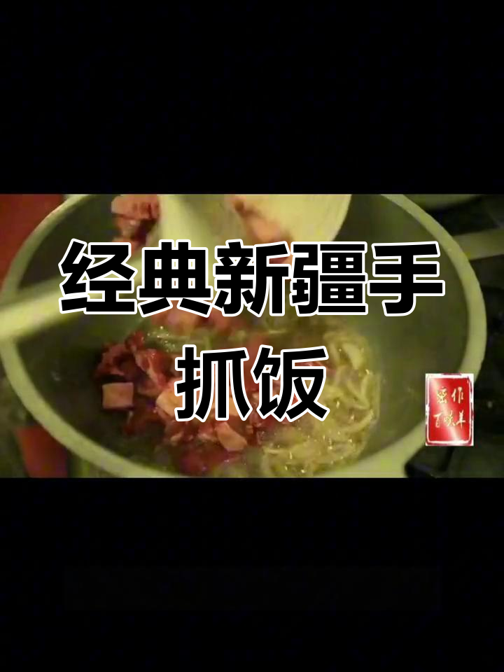 新疆羊肉抓饭的正宗做法