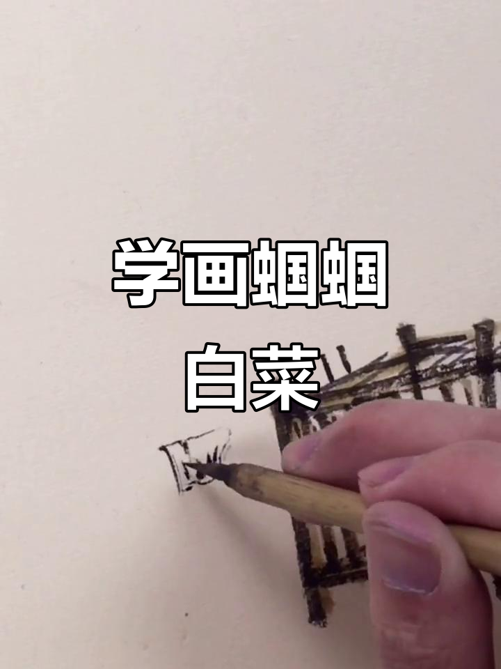 蝈蝈白菜画法,轻松学会!