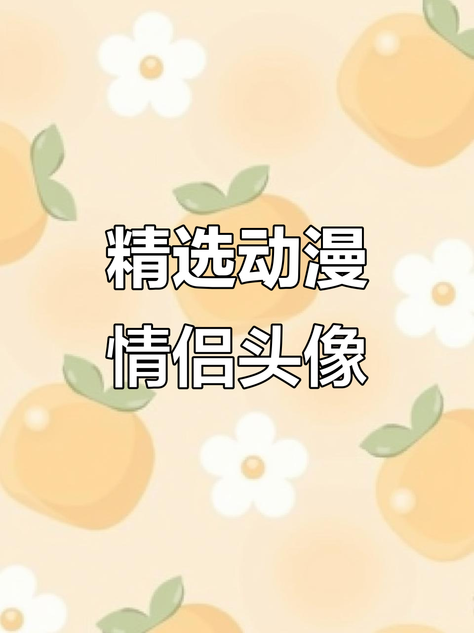5月17日动漫头像馆:情侣头像大集合,速选!