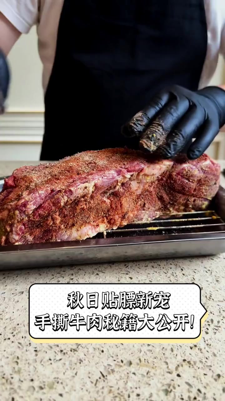 秋日贴膘新宠,手撕牛肉秘籍大公开!