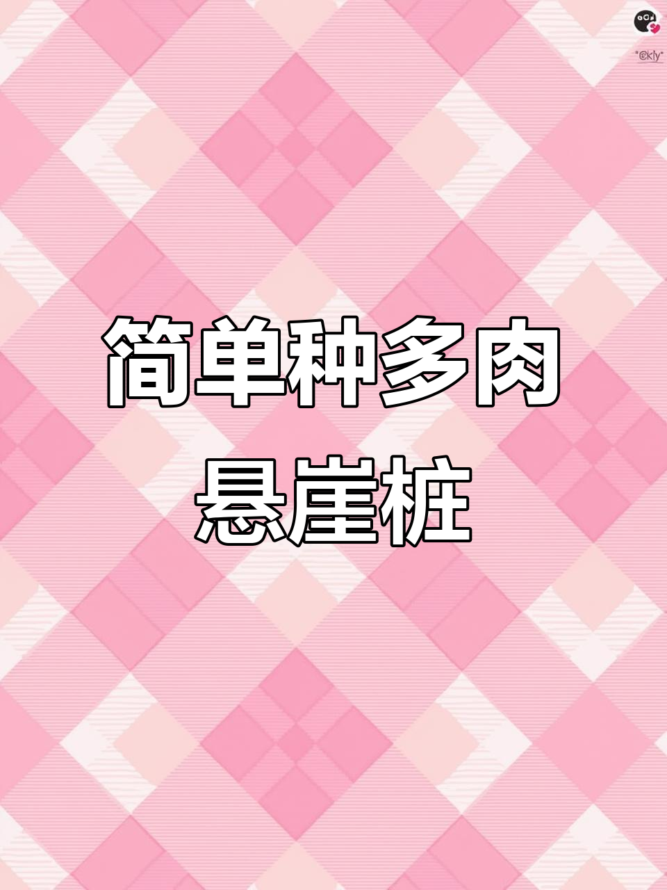 多肉悬崖桩种植技巧,轻松搞定!