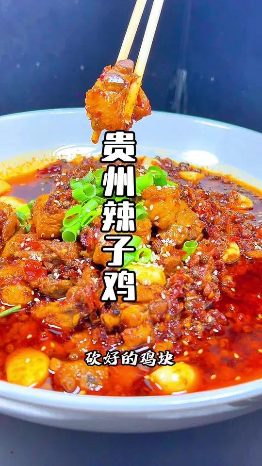 重发一遍、贵州糍粑辣子鸡