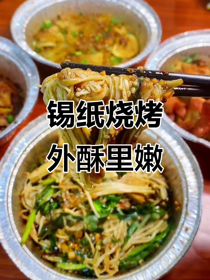 锡纸烧烤,外酥里嫩