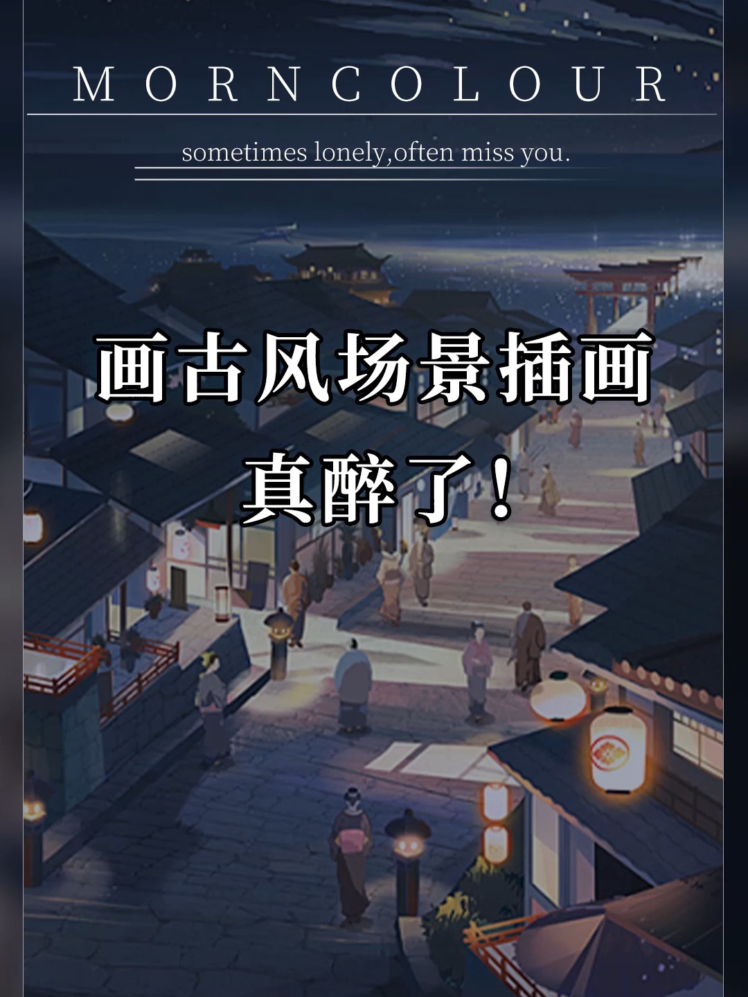 画古风场景插画一定要看这个!(建议收藏)