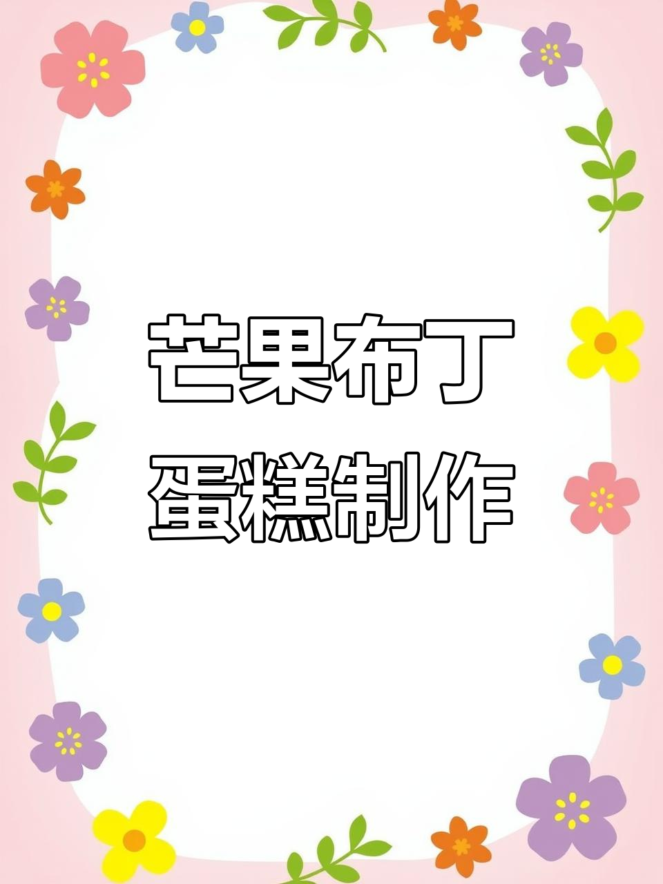 烘焙日常:芒果布丁蛋糕的诞生,旋转门般的爱情故事