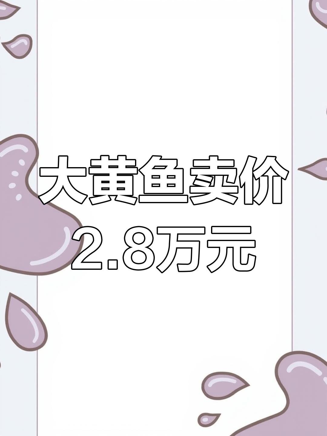 浙江舟山罕见大黄鱼,价值超5万