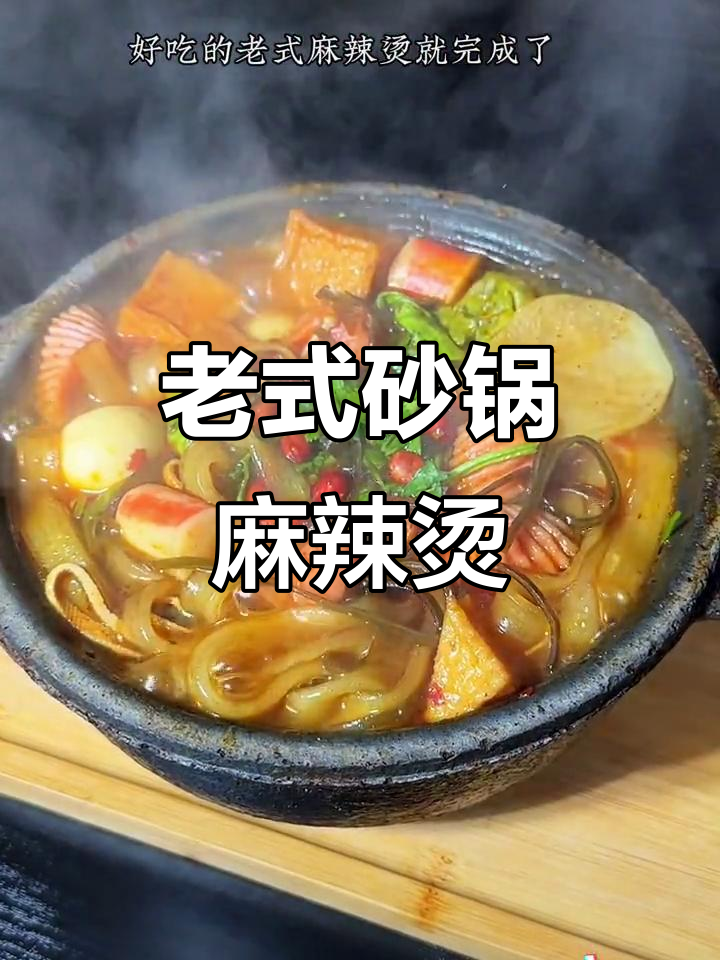 山西老式砂锅麻辣烫，简单又美味，吃上一口停不下来