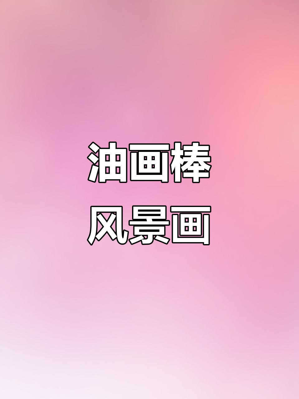 用油画棒画风景,简单又好看!快来试试吧