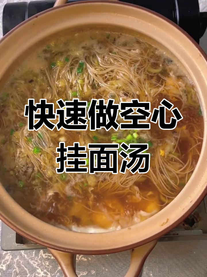 手工发酵空心挂面汤,30秒搞定早餐
