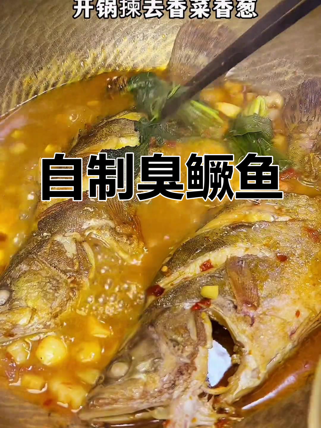 湘式臭鳜鱼做法,轻松学会!