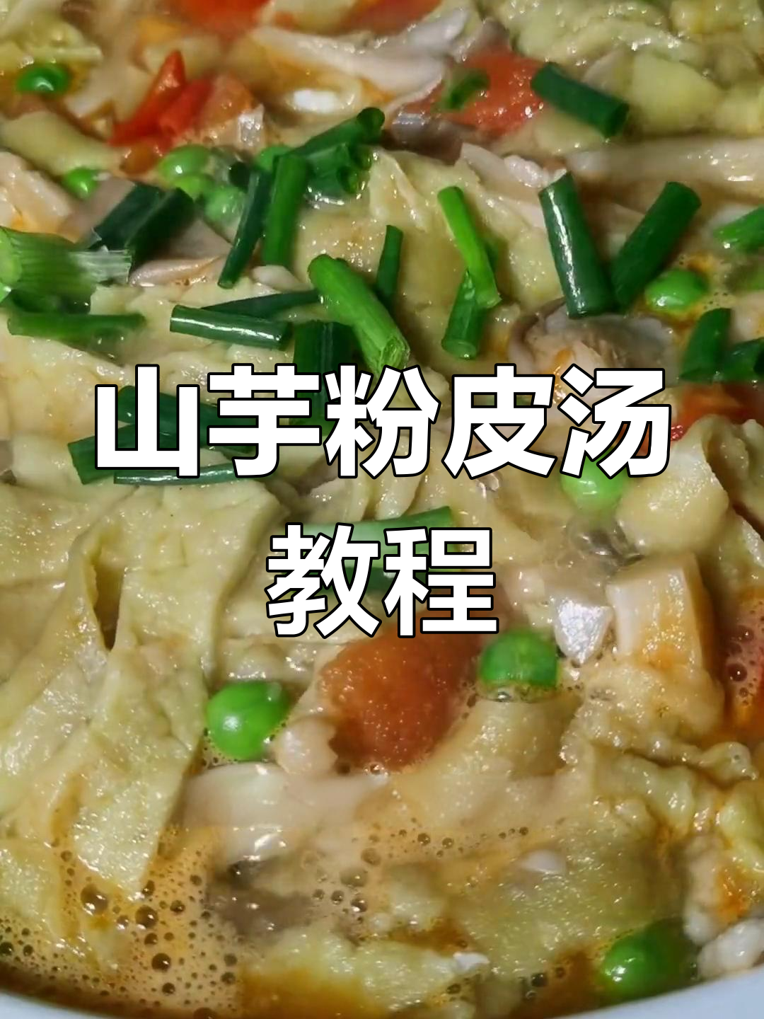 香芋粉皮汤,简单又美味!教你做家常山芋美食