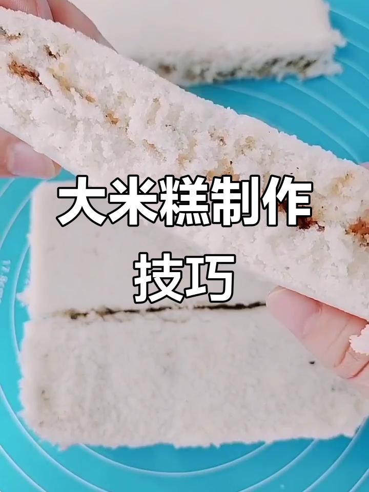 轻松做Q弹大米糕，口感超赞！