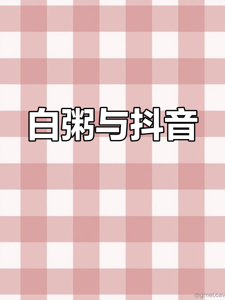 食堂空了,只能吃白粥,还好精神尚存,拍个抖音打发时间