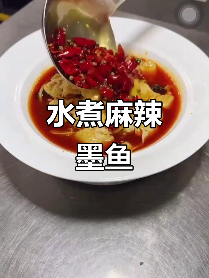 麻辣墨鱼片,川菜经典水煮做法大揭秘