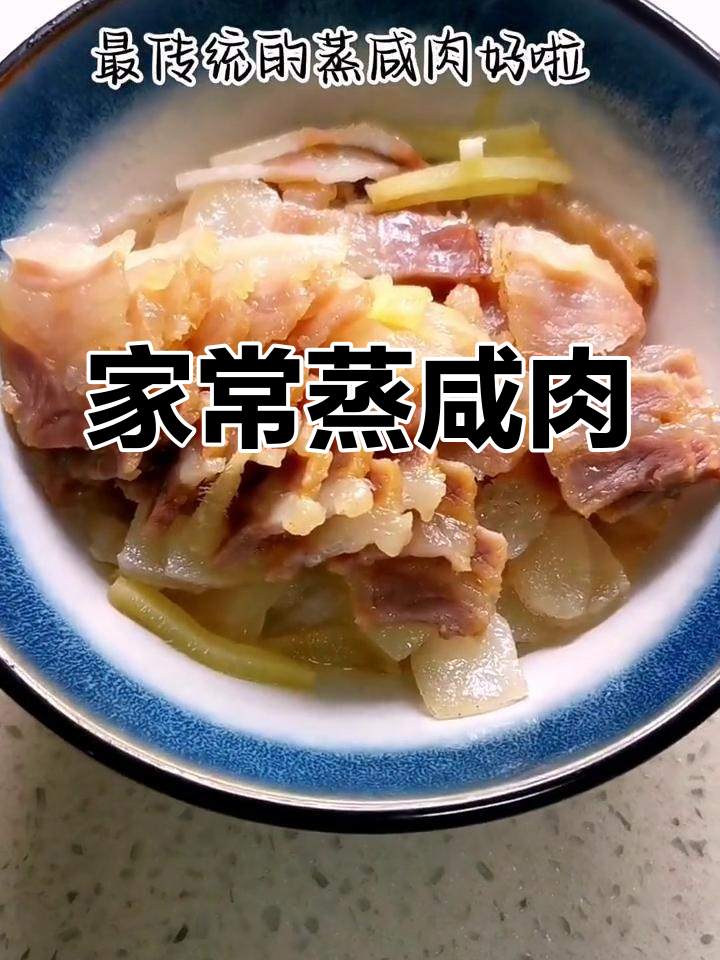 传统苏北蒸咸肉,家的味道