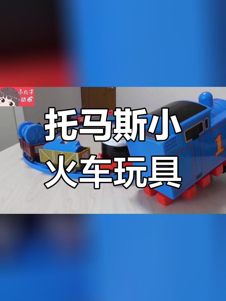 小火车积木拼装大挑战