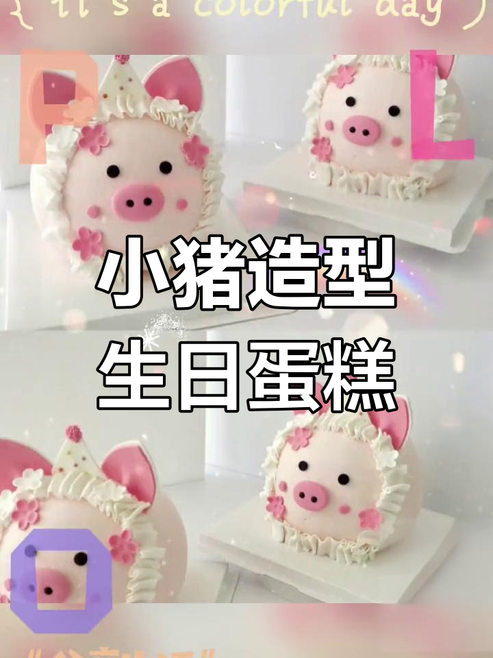 可爱小猪生日蛋糕,甜蜜满满