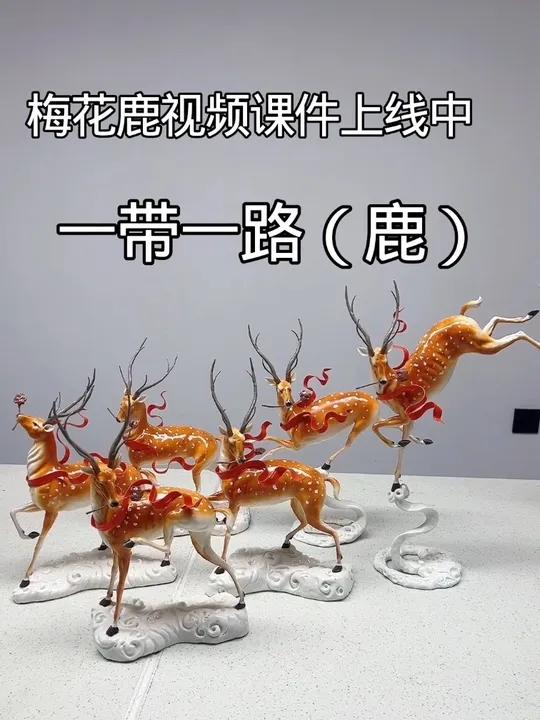梅花鹿完整制作视频课件上线中 #面塑 #梅花鹿 #花馍