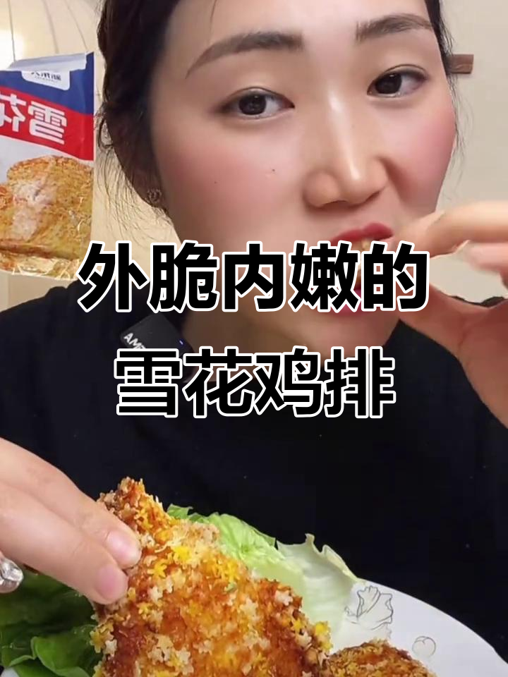 雪花鸡排100g,外酥里嫩,空气炸锅轻松做