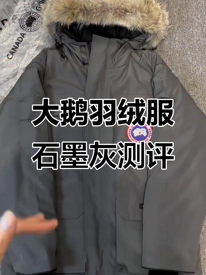 2023大鹅羽绒服石墨灰细节拆箱,防风防水保暖升级