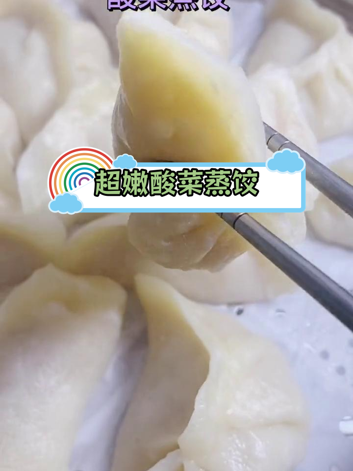酸菜蒸饺的做法
