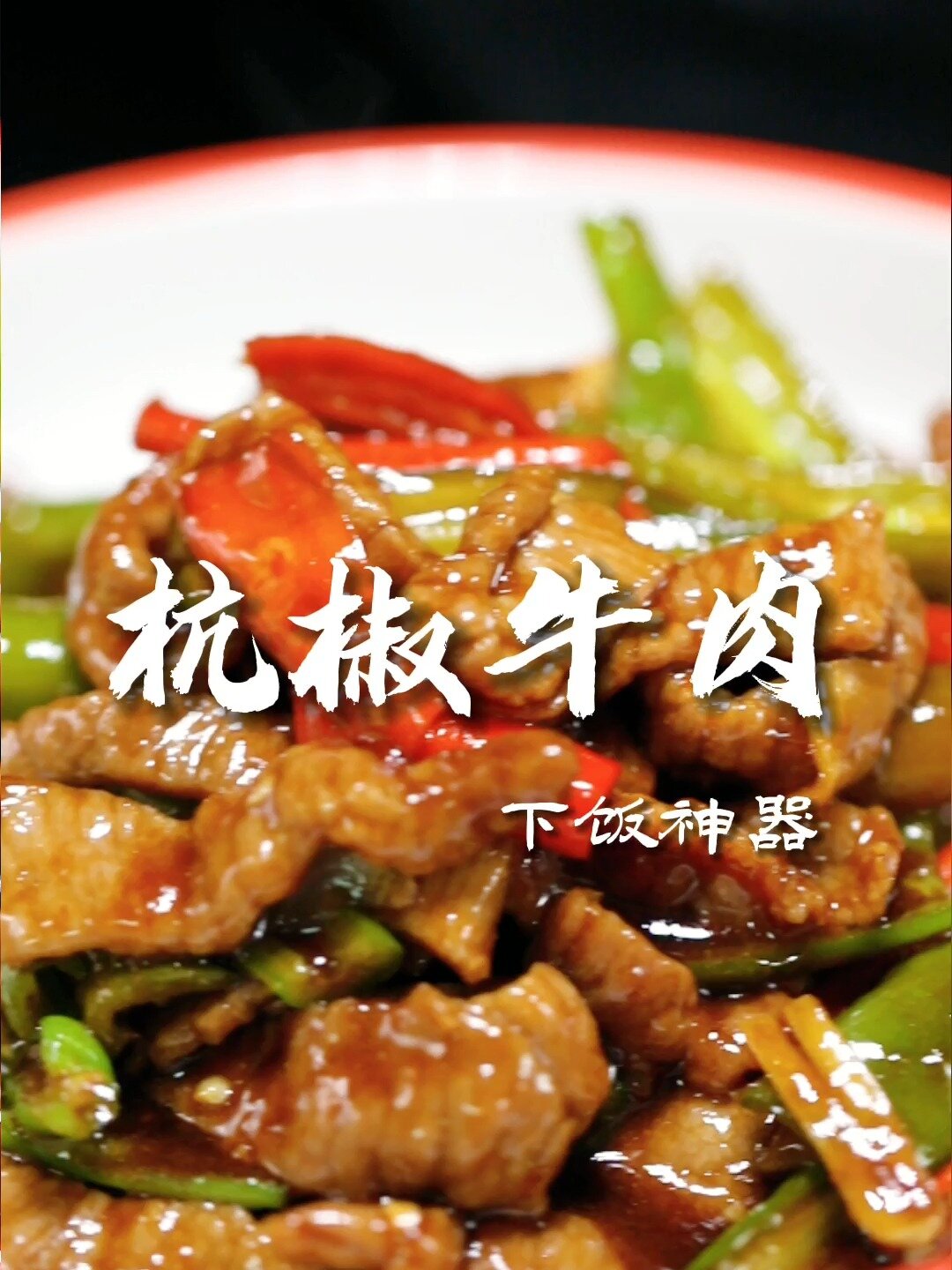 饭店上桌率最高的杭椒炒牛柳怎么才能做的滑嫩不柴又鲜香下饭