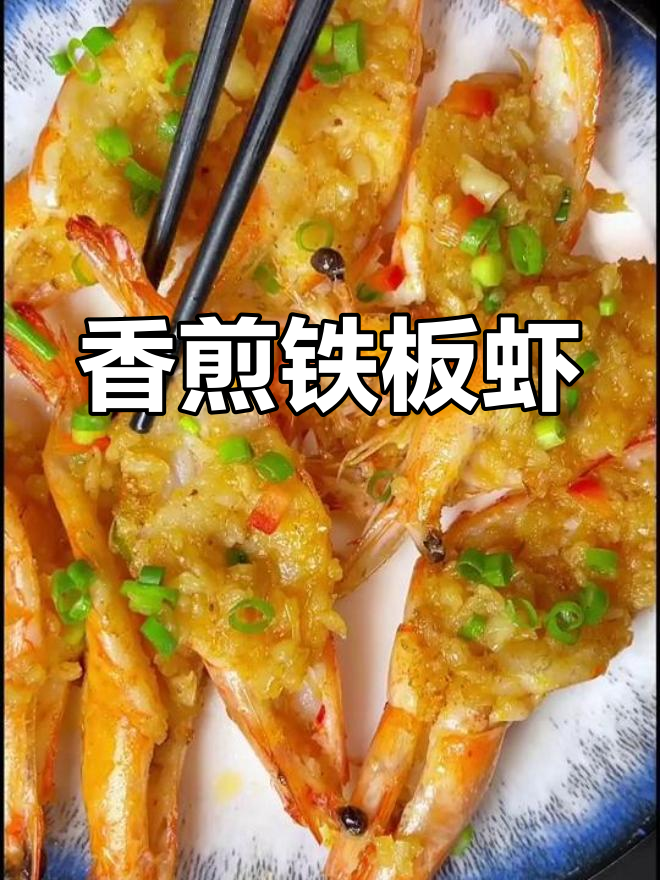 蒜蓉铁板大虾,香气扑鼻