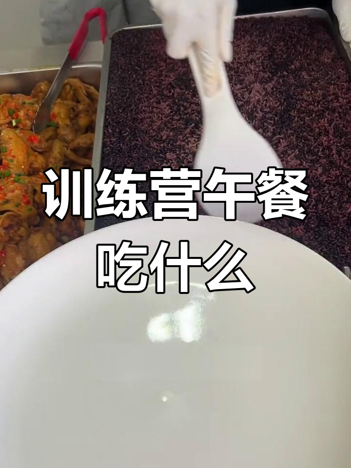 训练营午餐大揭秘,吃什么能减肥?