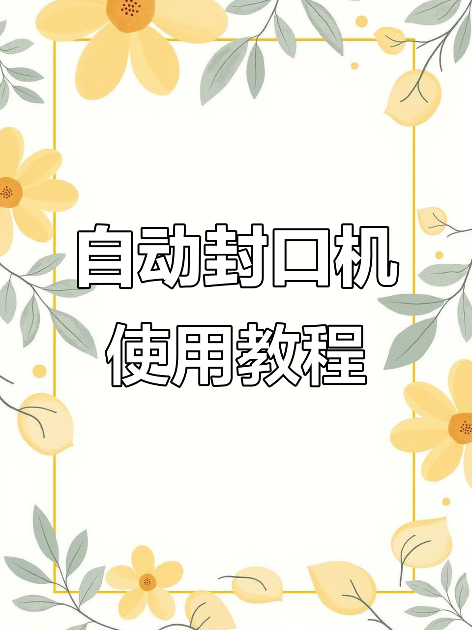 全自动奶茶封口机操作指南，轻松搞定杯盖密封